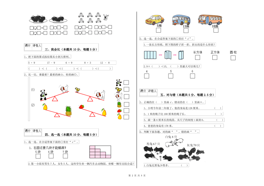 上海教育版小学一年级数学下学期综合检测试题D卷 含答案_第2页