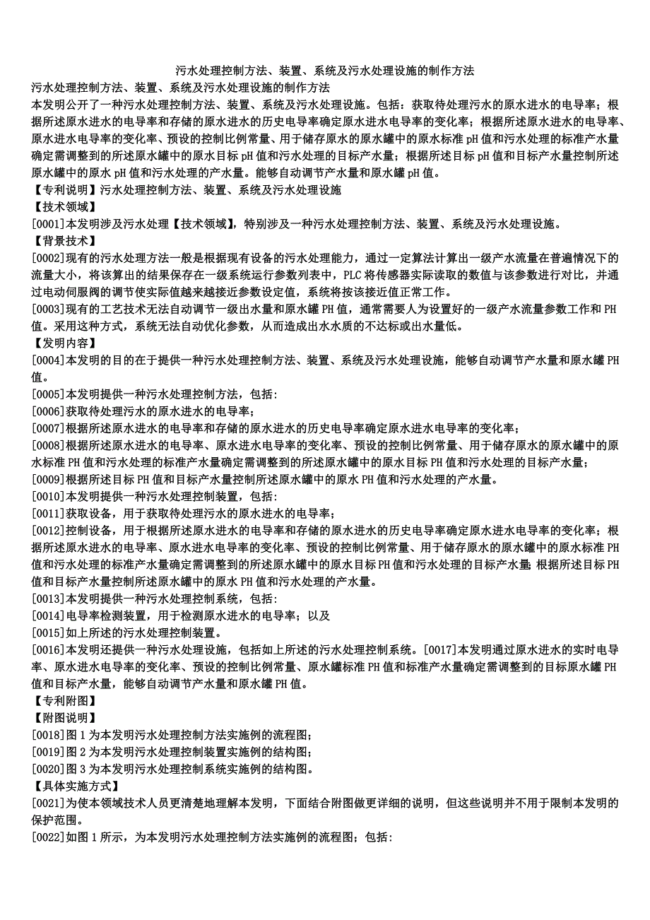 污水处理控制方法、装置、系统及污水处理设施的制作方法_第1页