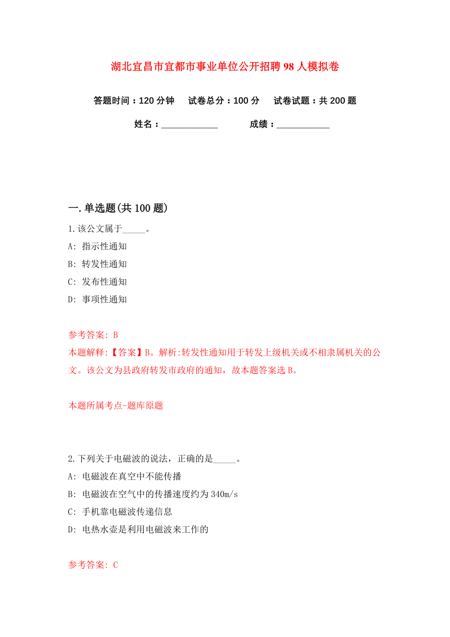 湖北宜昌市宜都市事业单位公开招聘98人练习训练卷（第6卷）_第1页