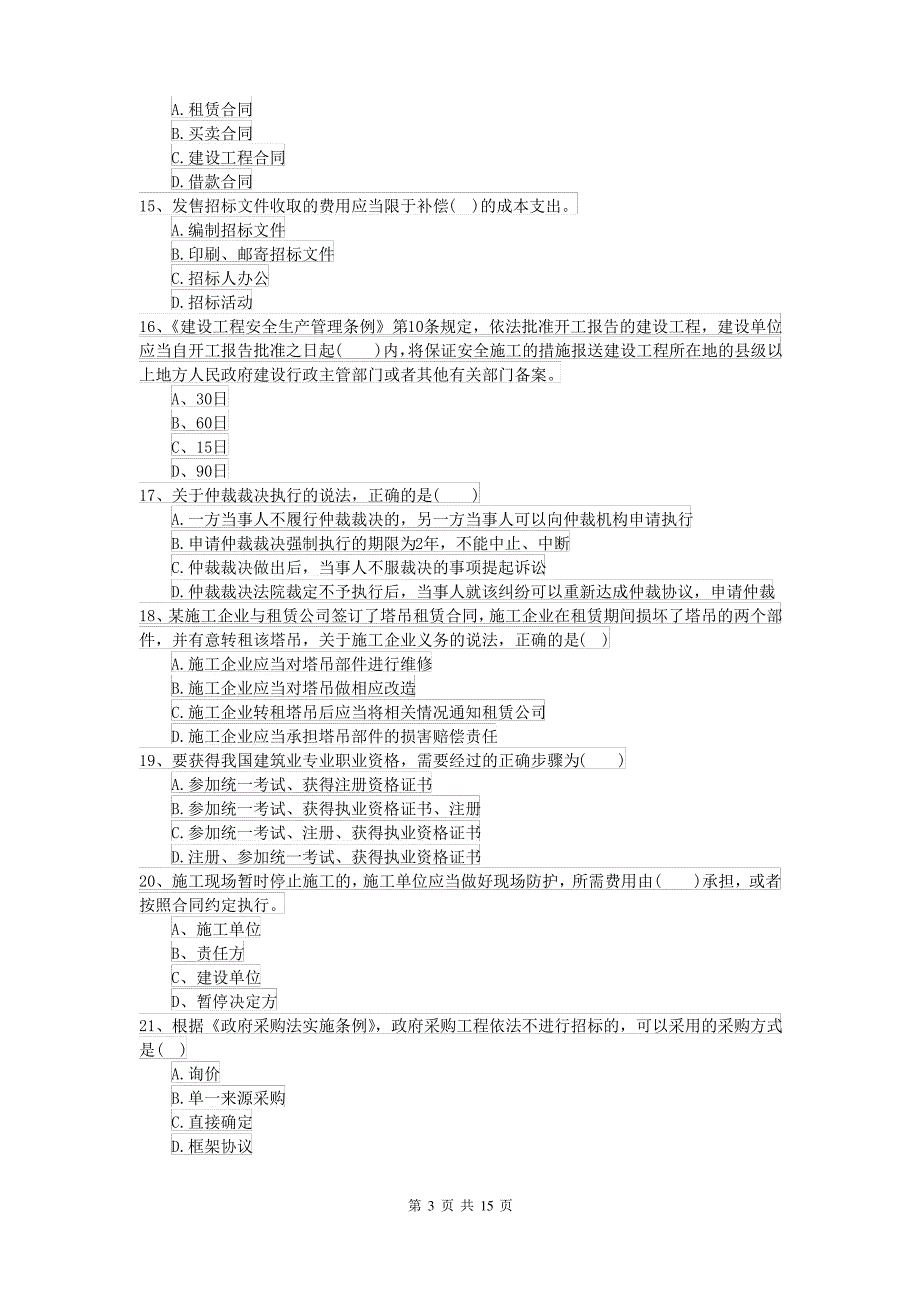 二级建造师《建设工程法规及相关知识》自我测试C卷(附答案)_第3页