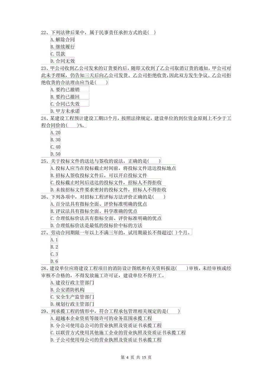 二级建造师《建设工程法规及相关知识》自我测试C卷(附答案)_第4页