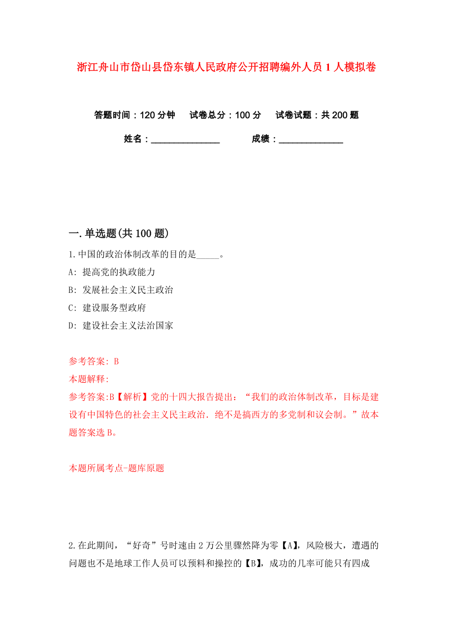 浙江舟山市岱山县岱东镇人民政府公开招聘编外人员1人练习训练卷（第6卷）_第1页