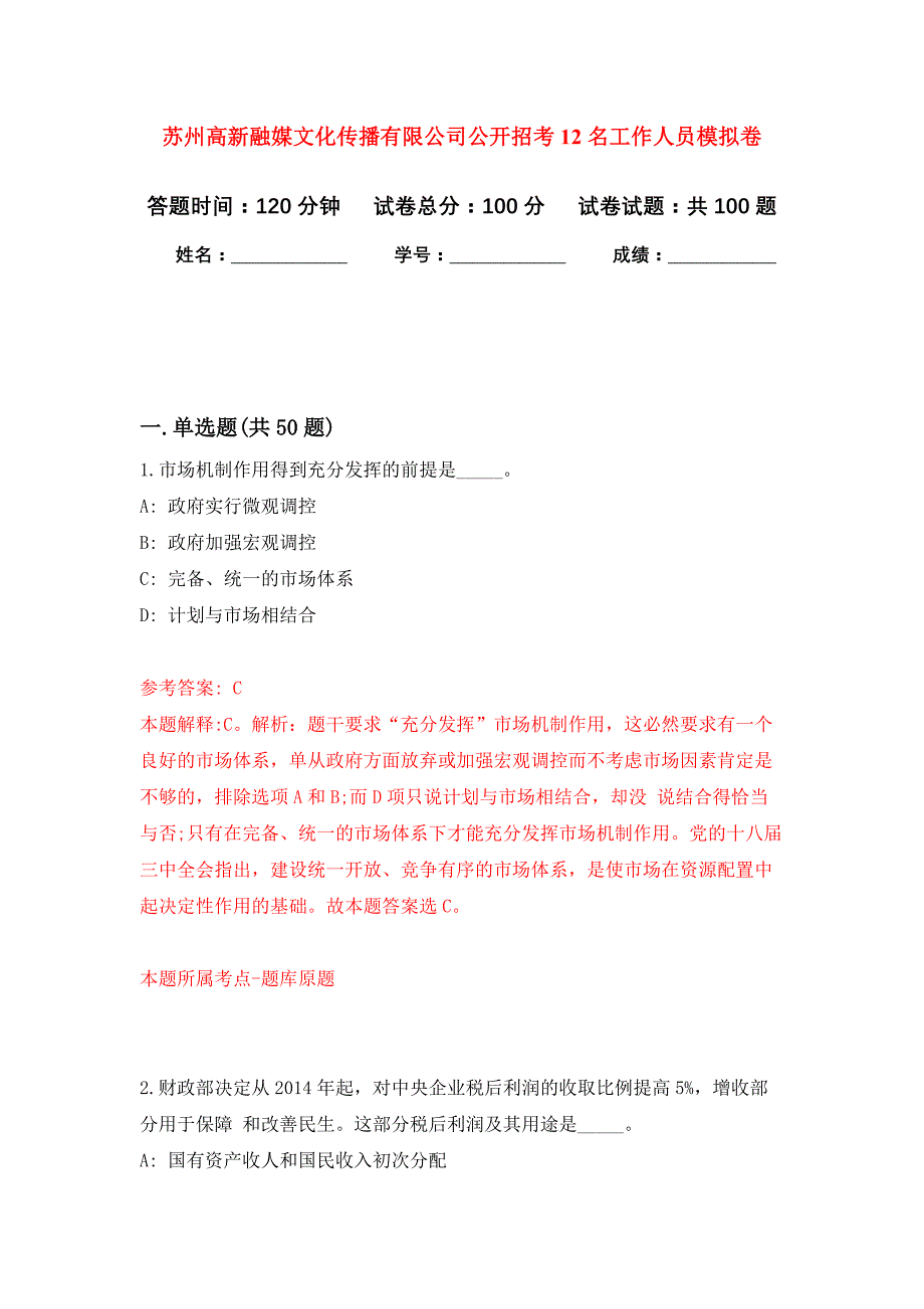 苏州高新融媒文化传播有限公司公开招考12名工作人员押题卷3_第1页