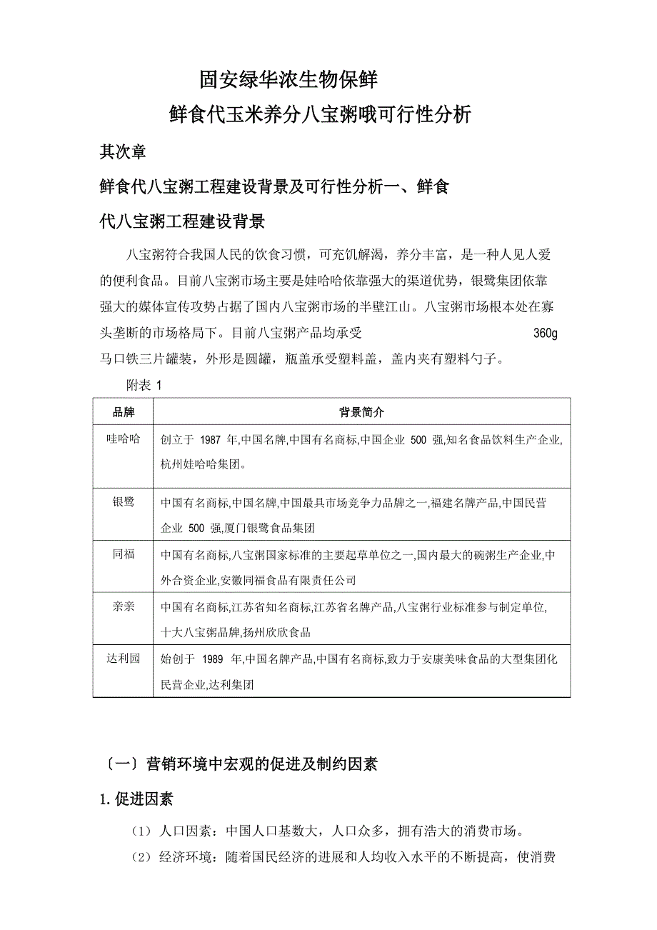 八宝粥可行性分析_第1页