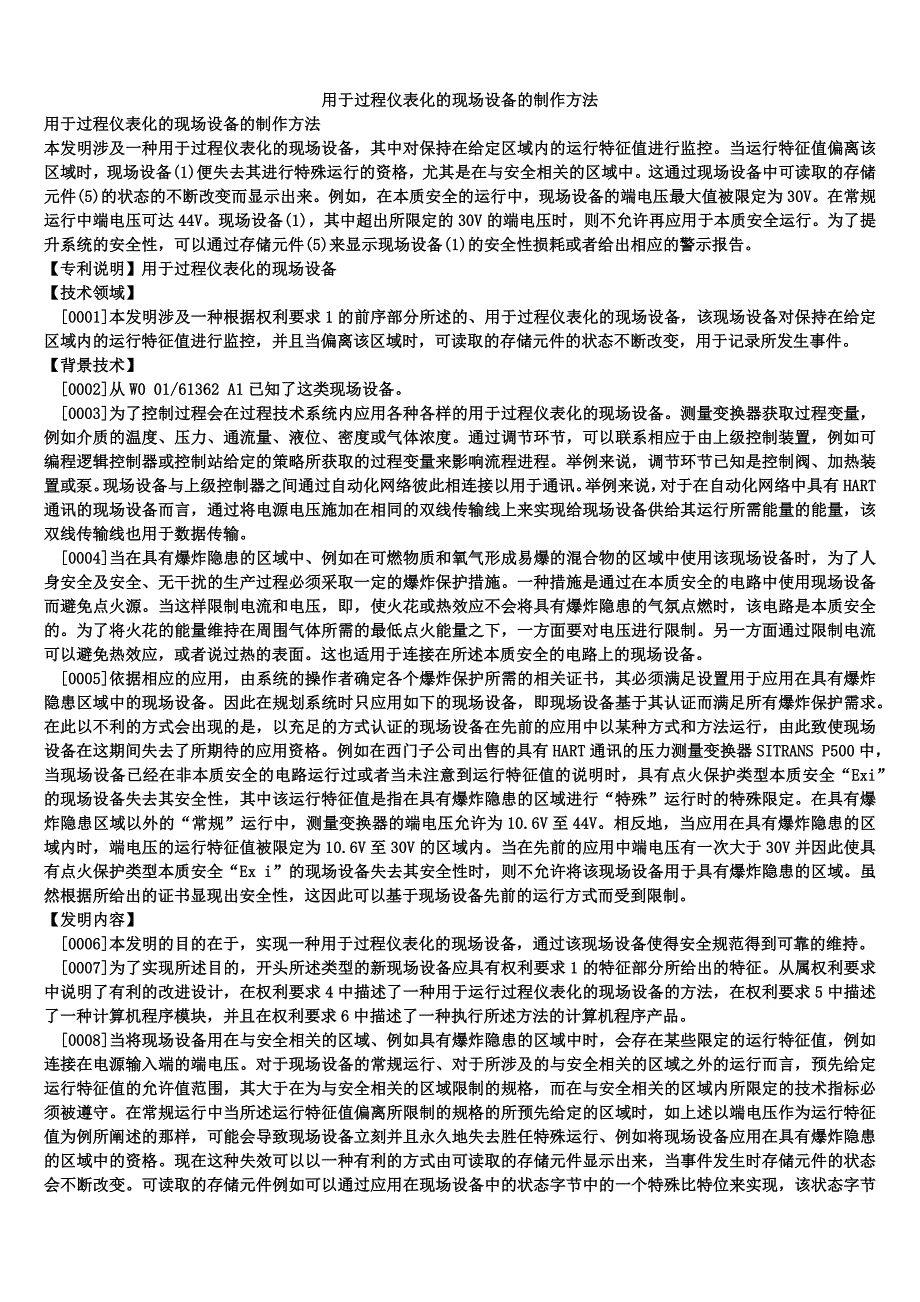 用于过程仪表化的现场设备的制作方法_第1页