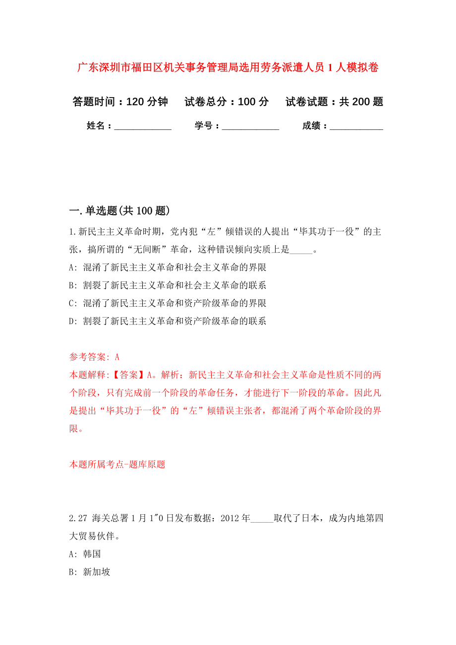 广东深圳市福田区机关事务管理局选用劳务派遣人员1人强化卷（第8次）_第1页