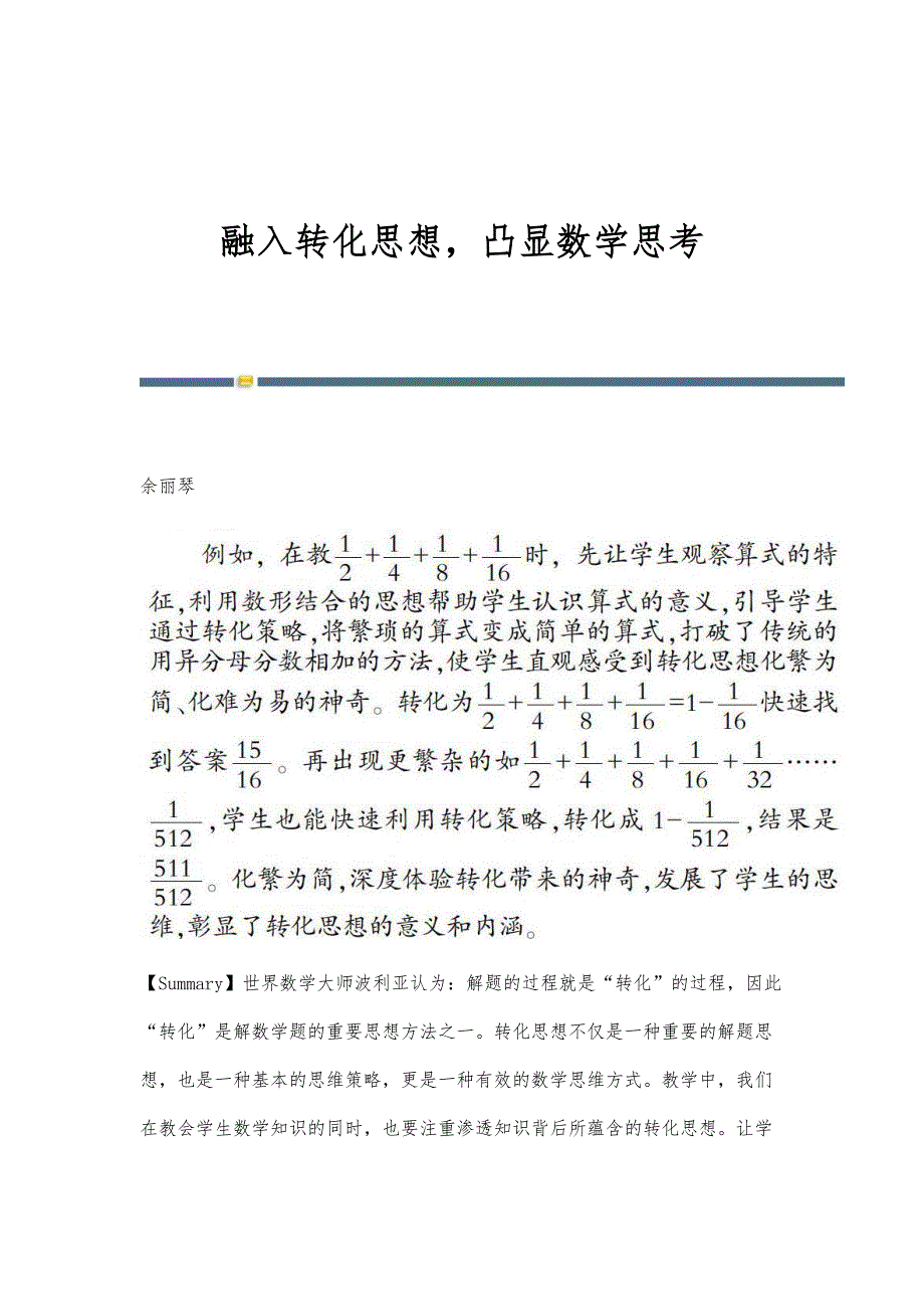 融入转化思想凸显数学思考_第1页