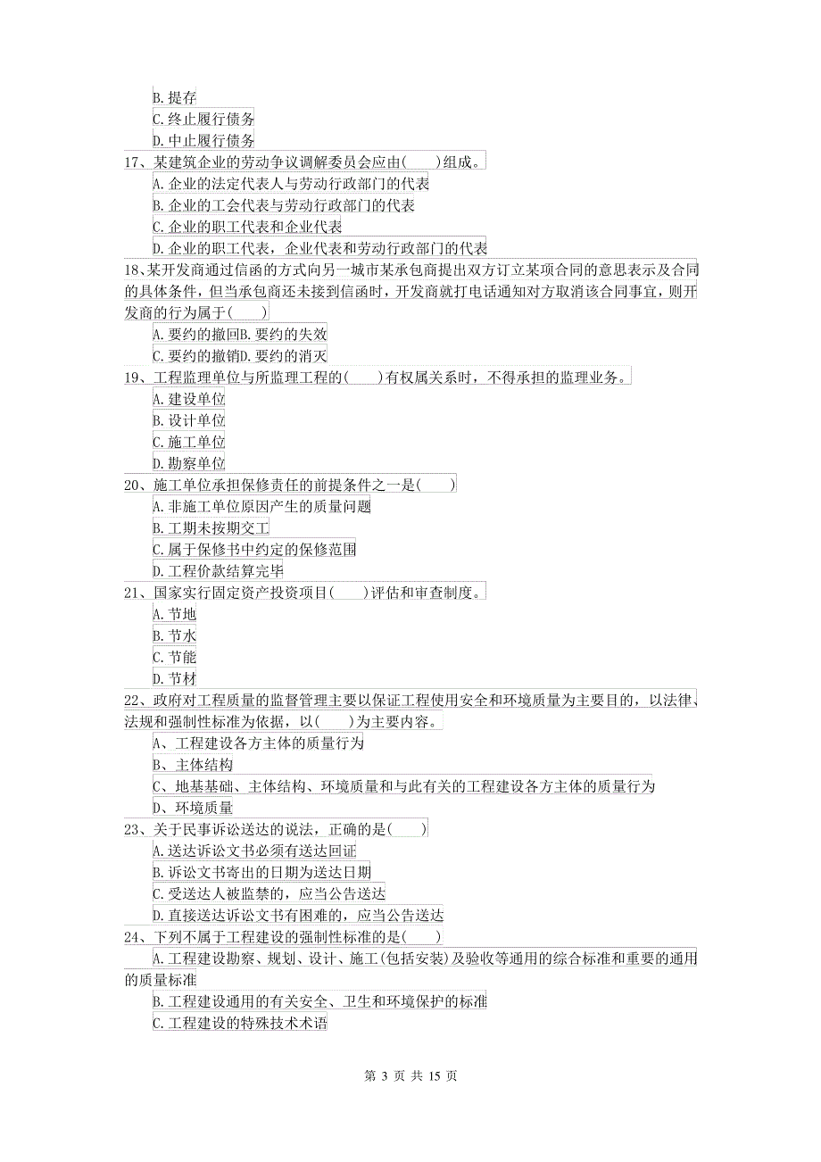 二级建造师《建设工程法规及相关知识》试卷A卷 附答案_第3页