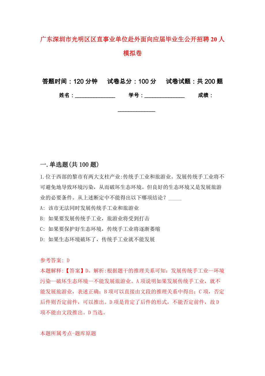 广东深圳市光明区区直事业单位赴外面向应届毕业生公开招聘20人强化卷（第3次）_第1页