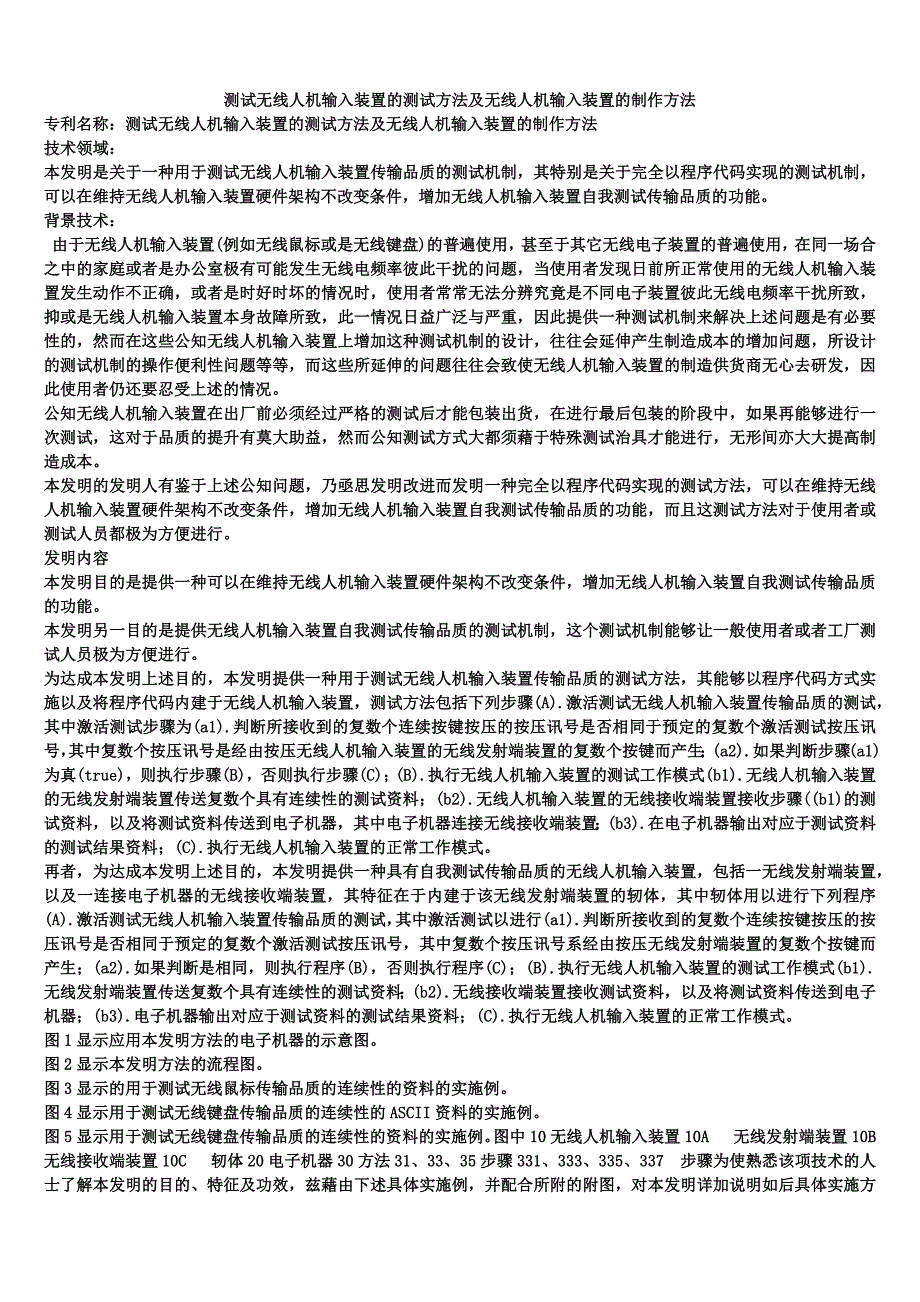 测试无线人机输入装置的测试方法及无线人机输入装置的制作方法_第1页