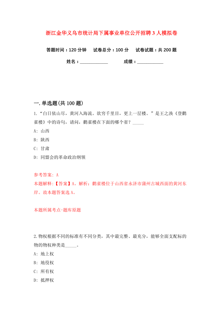 浙江金华义乌市统计局下属事业单位公开招聘3人练习训练卷（第4卷）_第1页