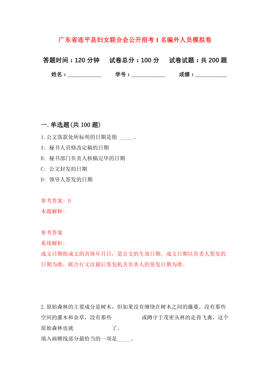 广东省连平县妇女联合会公开招考1名编外人员强化卷（第7次）_第1页