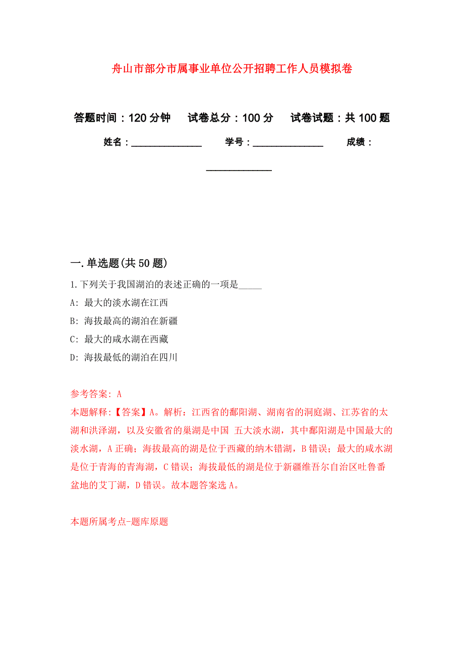 舟山市部分市属事业单位公开招聘工作人员押题卷9_第1页