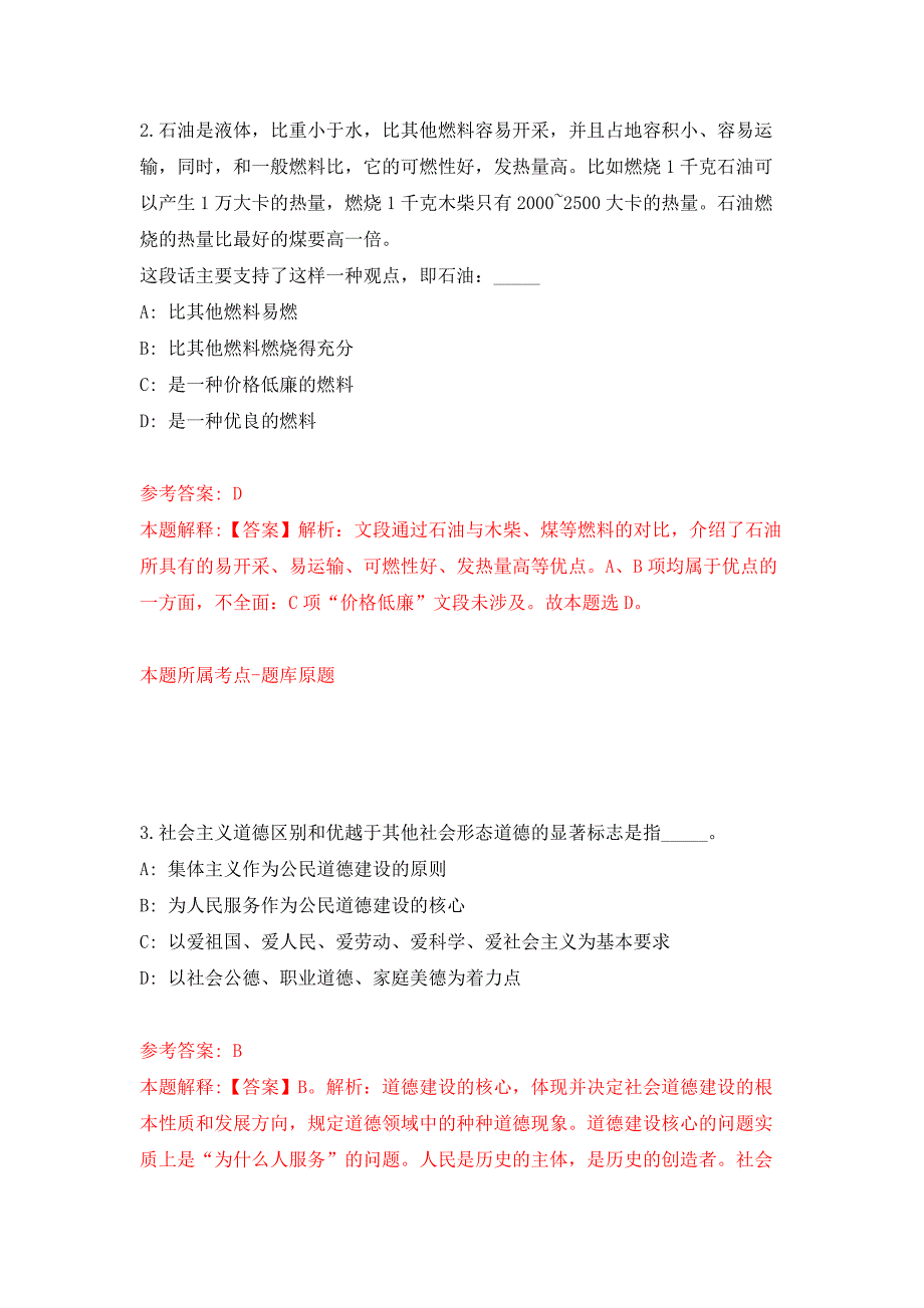 舟山市部分市属事业单位公开招聘工作人员押题卷9_第2页