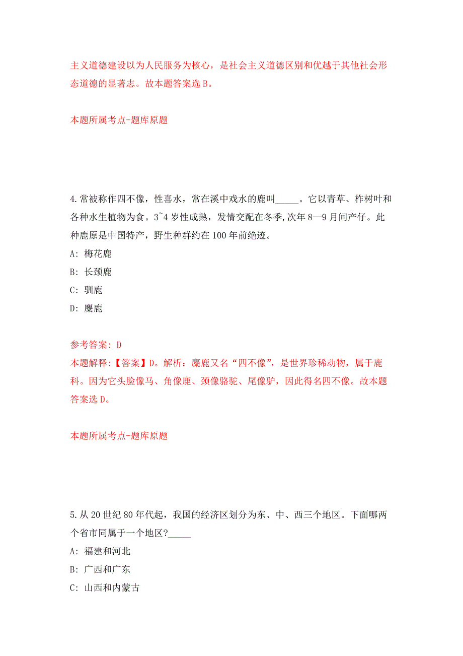 舟山市部分市属事业单位公开招聘工作人员押题卷9_第3页