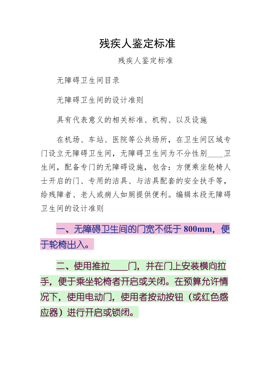 残疾人鉴定标准第一版_第1页
