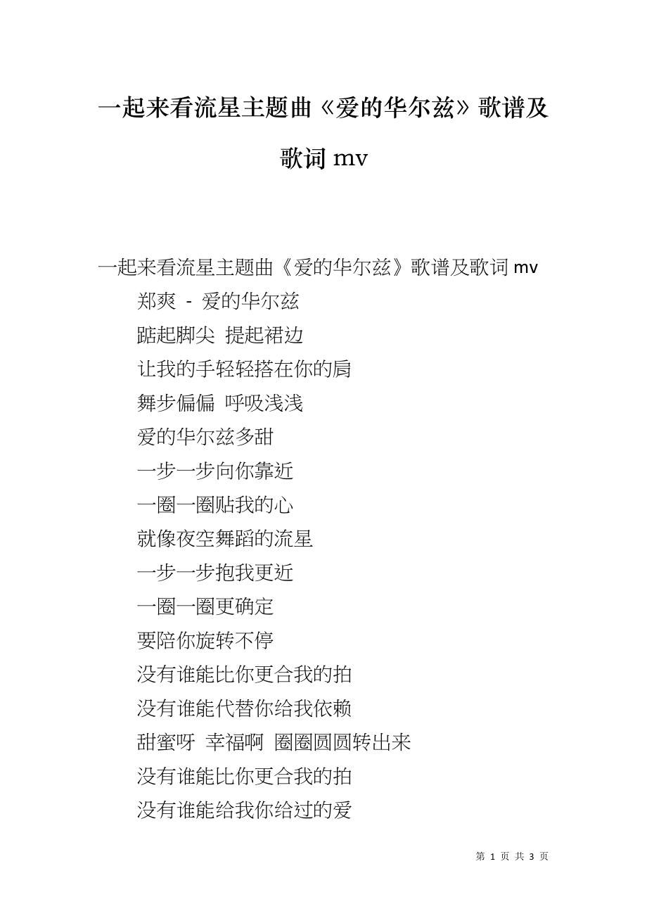 一起来看流星主题曲《爱的华尔兹》歌谱及歌词mv_第1页