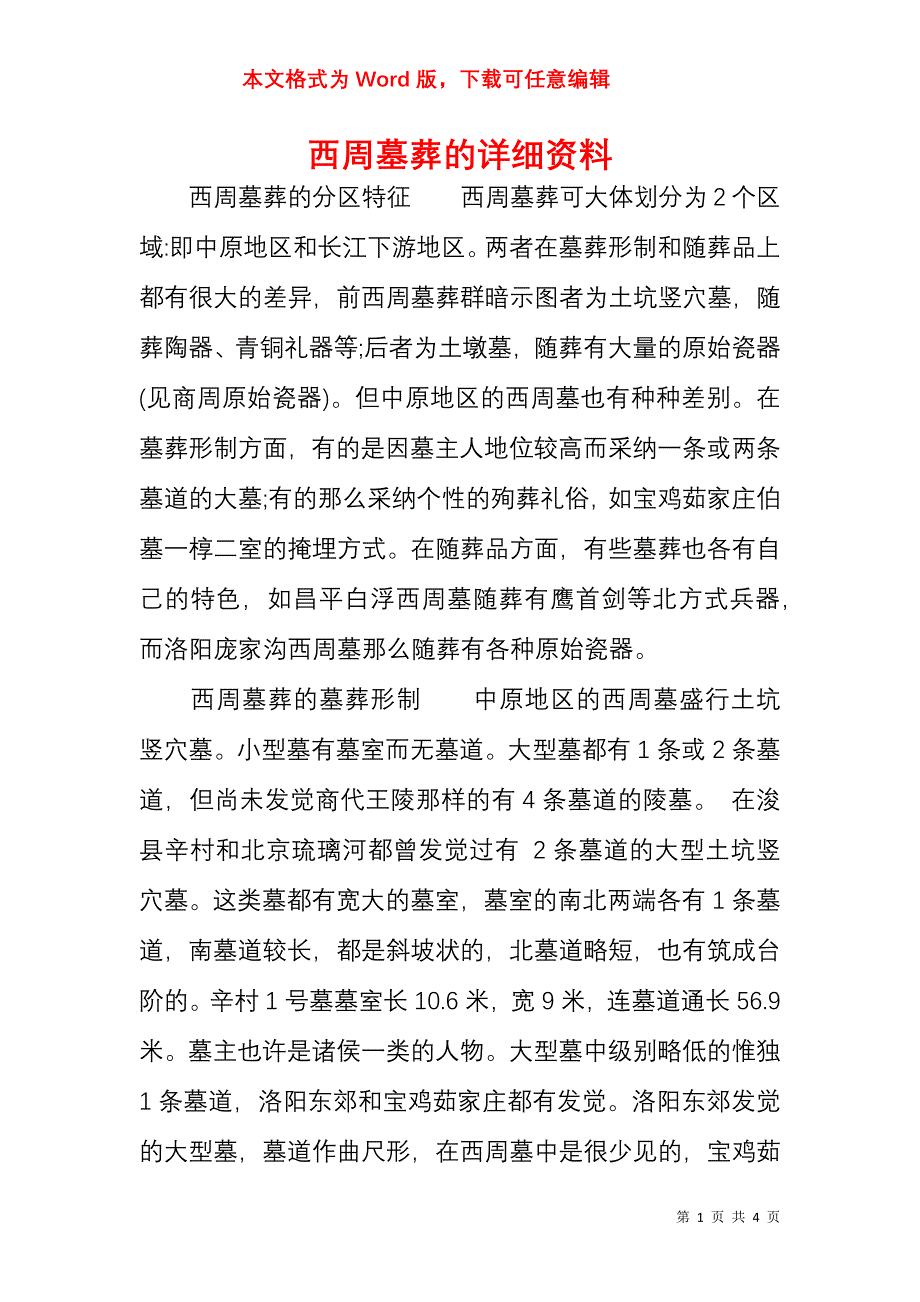 西周墓葬的详细资料_第1页