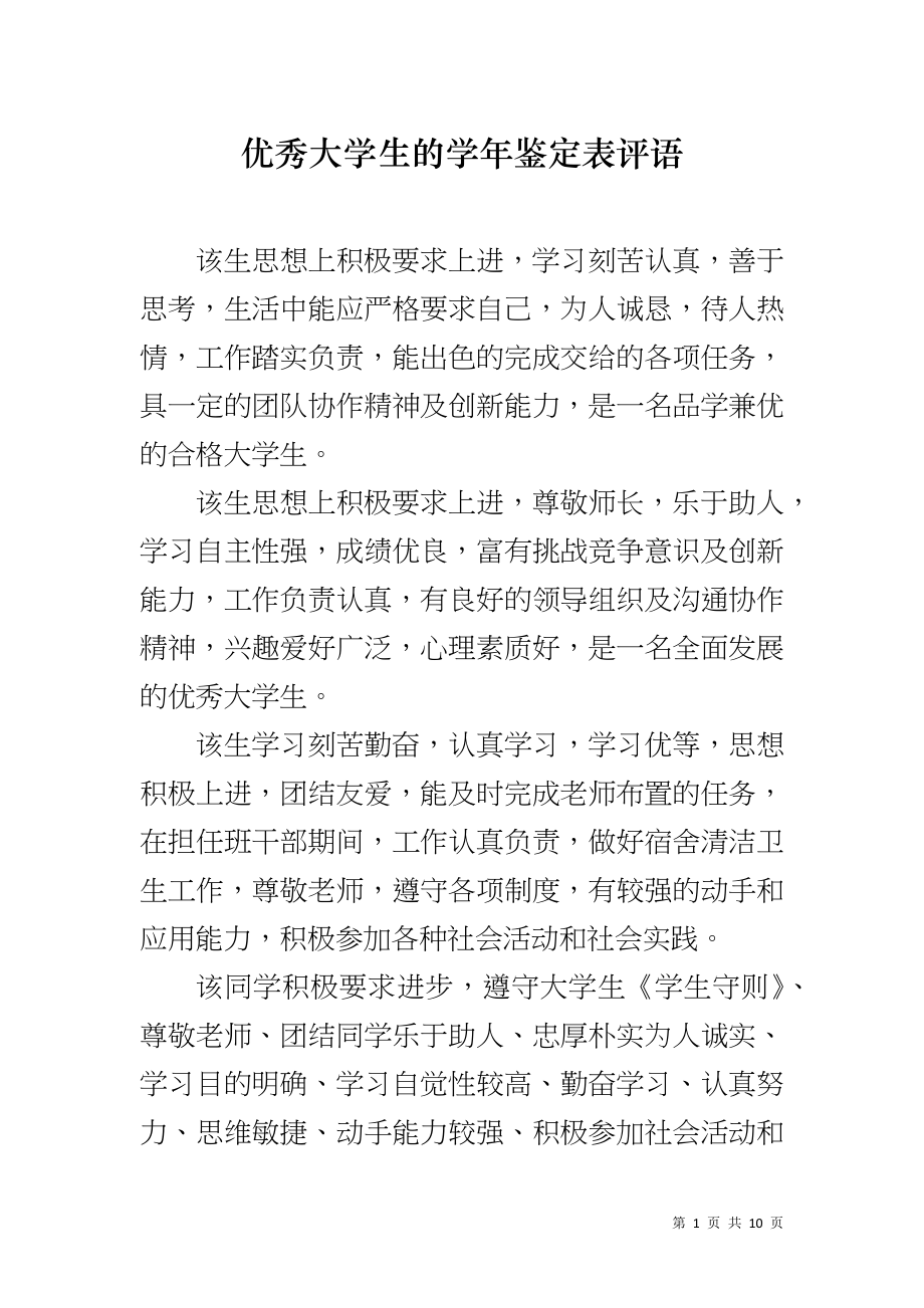 优秀大学生的学年鉴定表评语_第1页