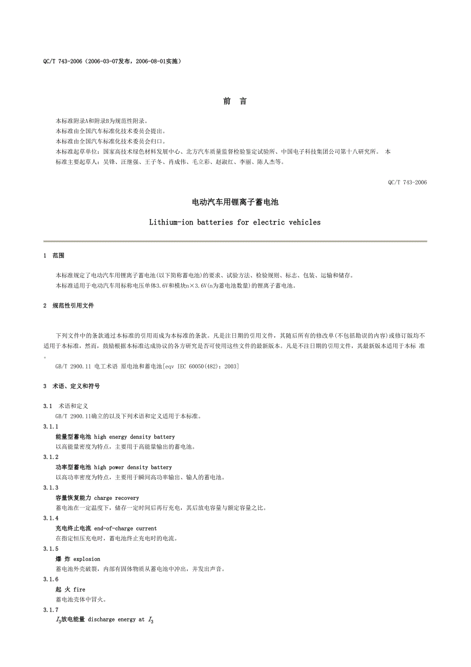 QC-T 743-2006 电动汽车用锂离子蓄电池_第1页