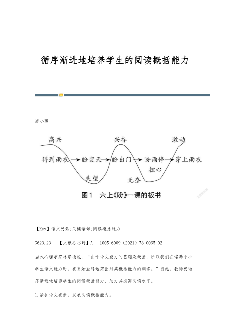 循序渐进地培养学生的阅读概括能力_第1页