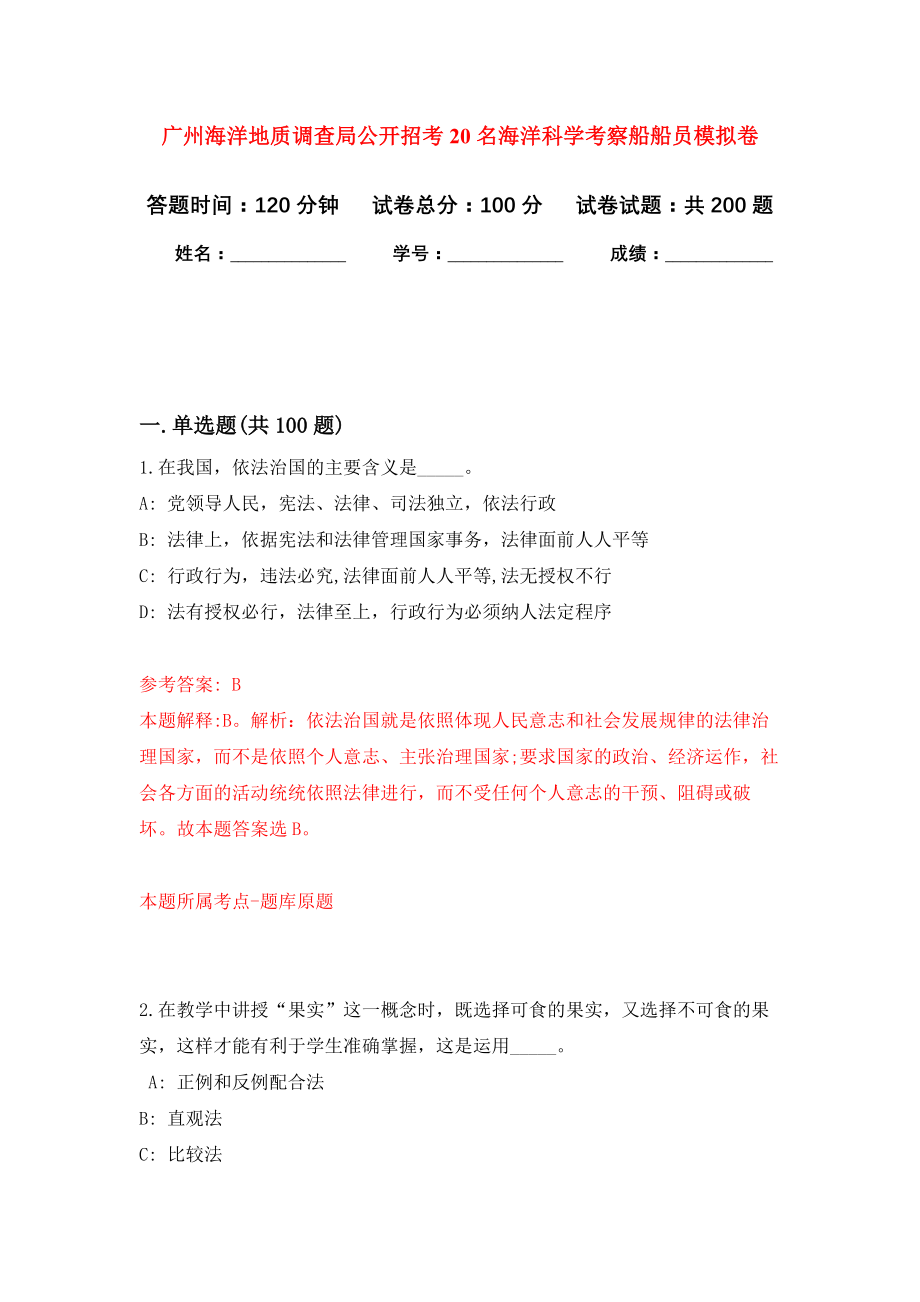 广州海洋地质调查局公开招考20名海洋科学考察船船员强化训练卷（第1卷）_第1页