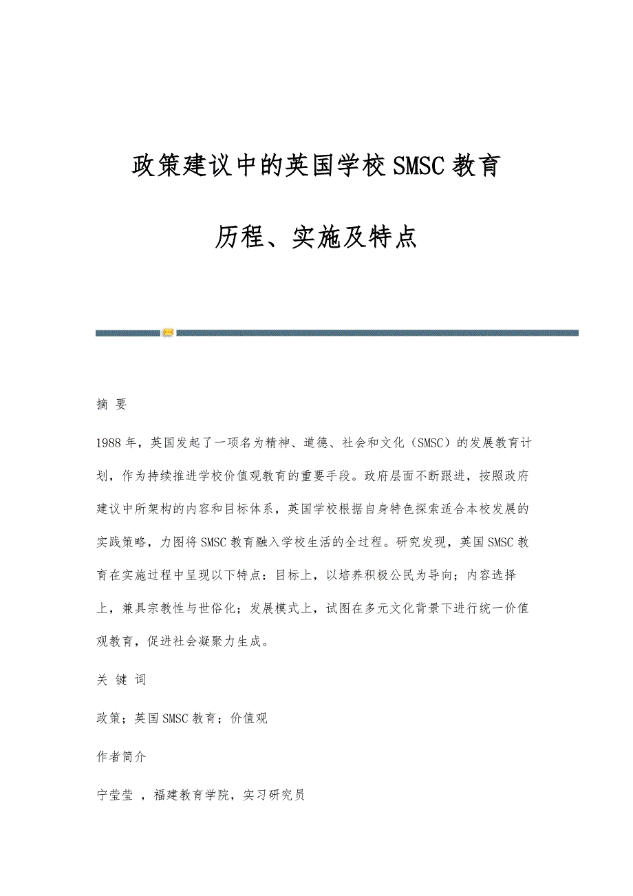 政策建议中的英国学校SMSC教育：历程、实施及特点_第1页