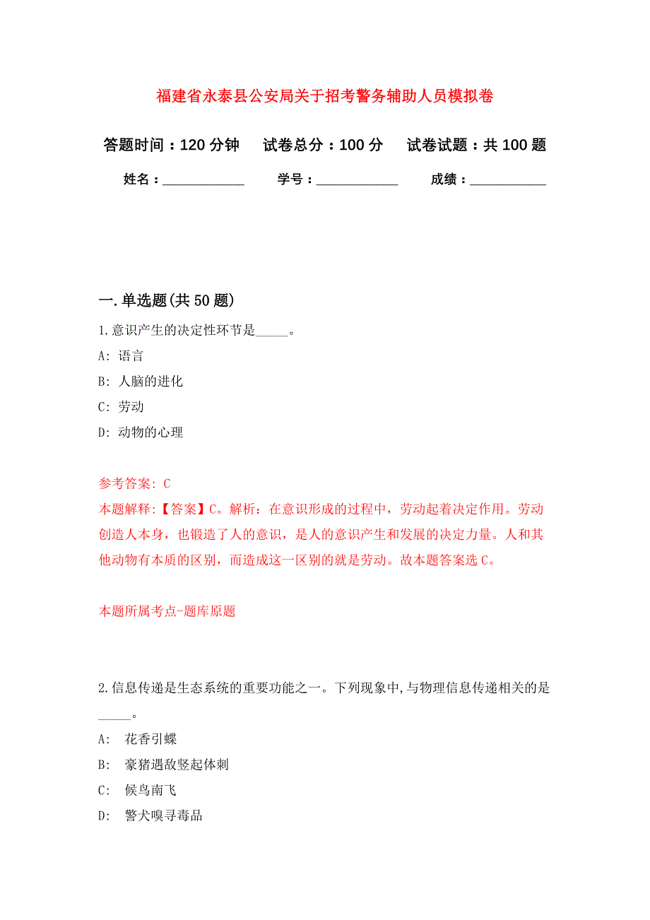 福建省永泰县公安局关于招考警务辅助人员押题卷2_第1页