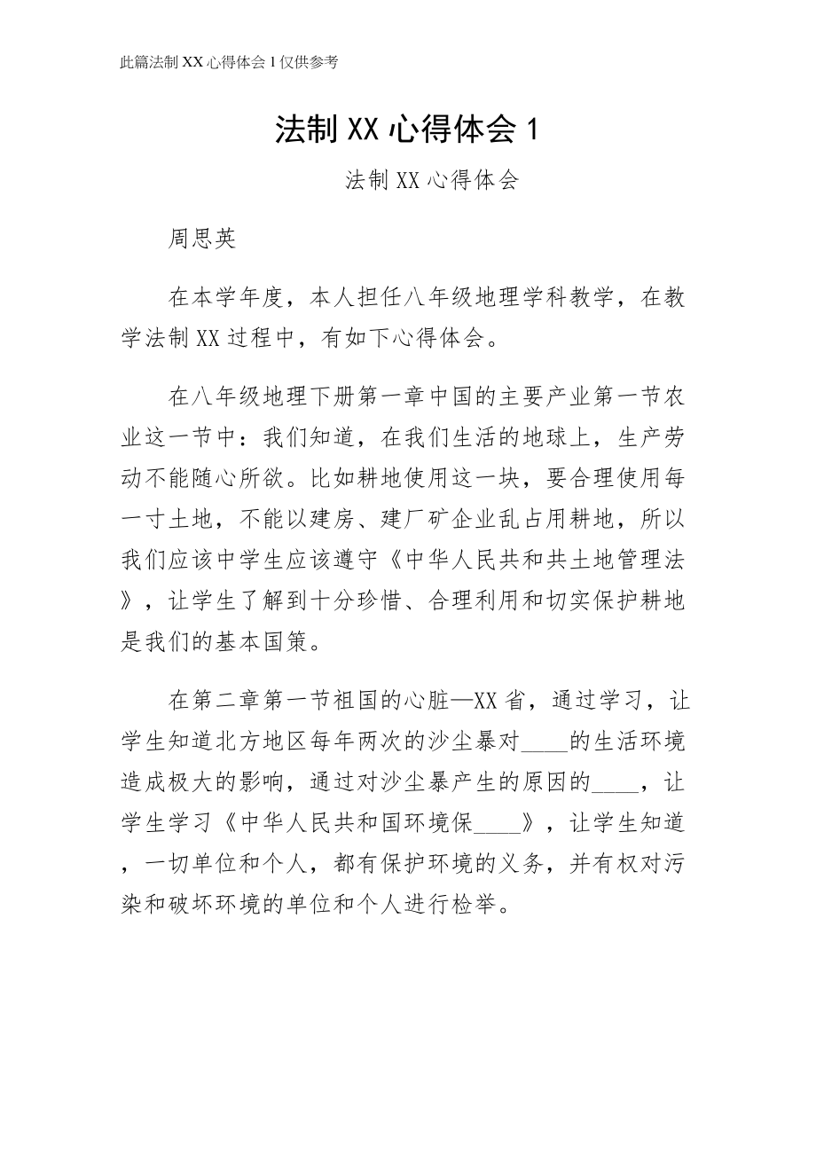法制渗透心得体会1（仅供参考）_第1页