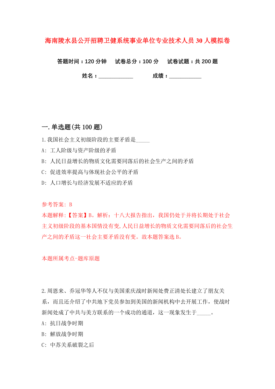 海南陵水县公开招聘卫健系统事业单位专业技术人员30人练习训练卷（第1卷）_第1页