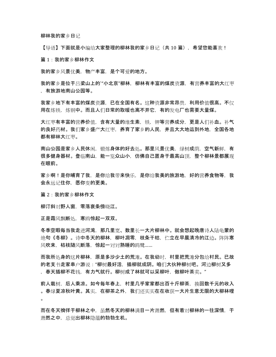 柳林我的家乡_第1页