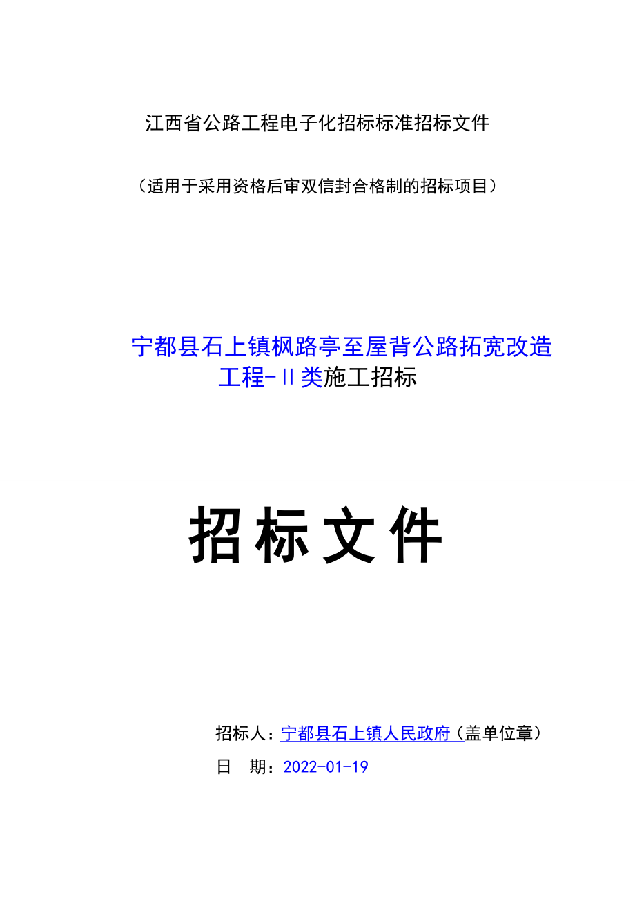 宁都县石上镇枫路亭至屋背公路拓宽改造工程-Ⅱ类施工招标文件_第1页