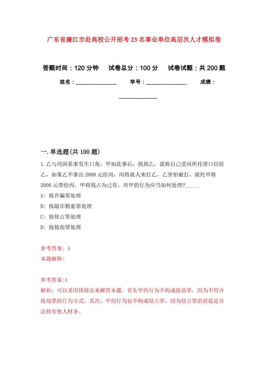 广东省廉江市赴高校公开招考23名事业单位高层次人才强化训练卷（第1卷）_第1页