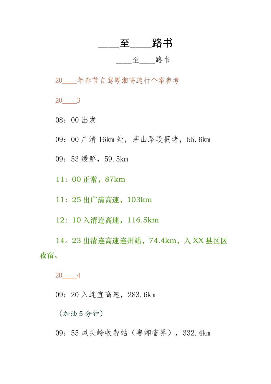广州至永州路书模板_第1页