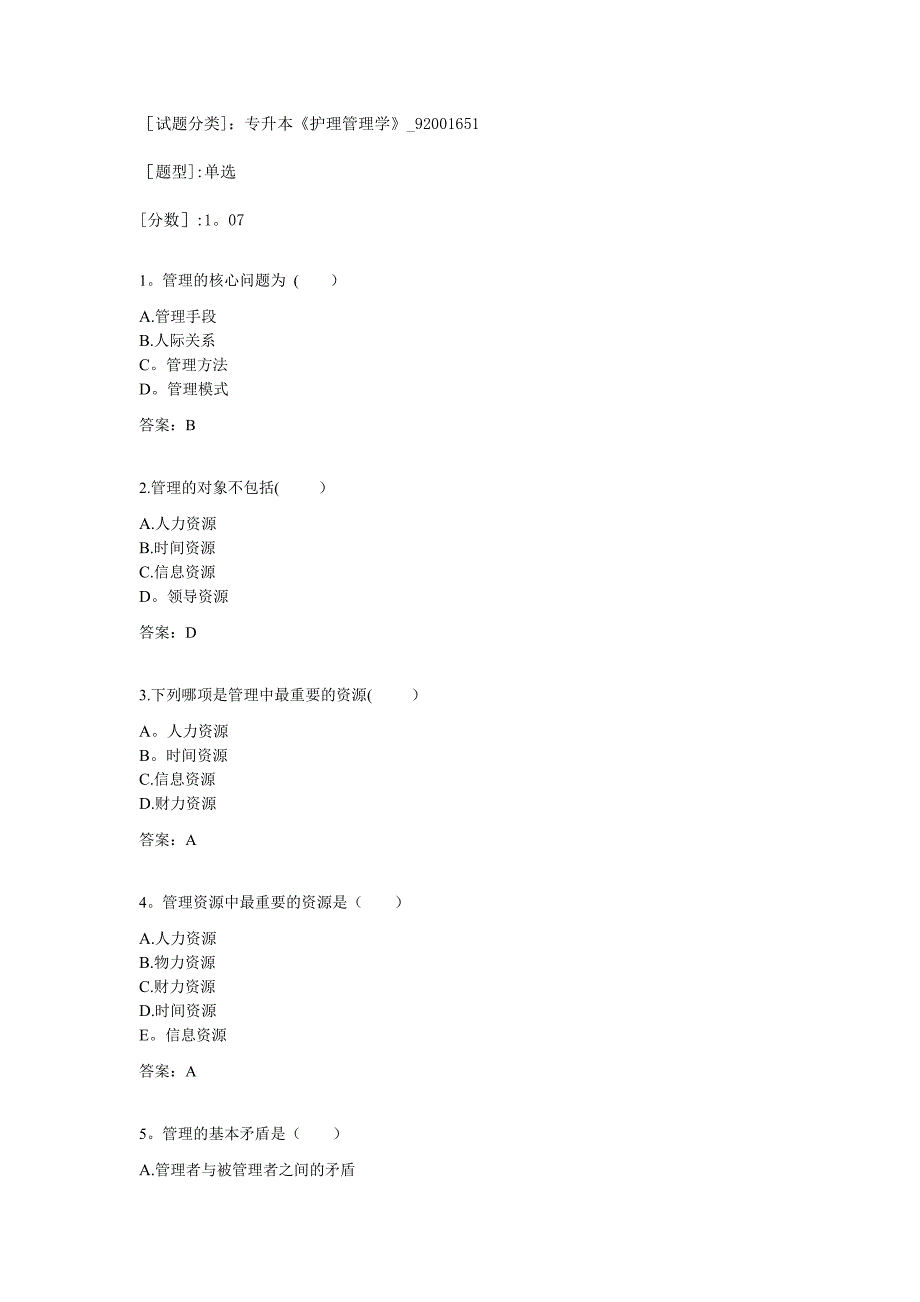 专升本《护理管理学》试卷_第1页