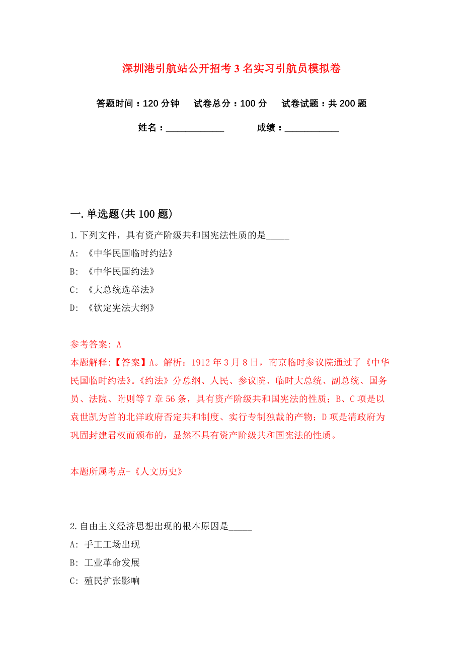 深圳港引航站公开招考3名实习引航员练习训练卷（第6卷）_第1页