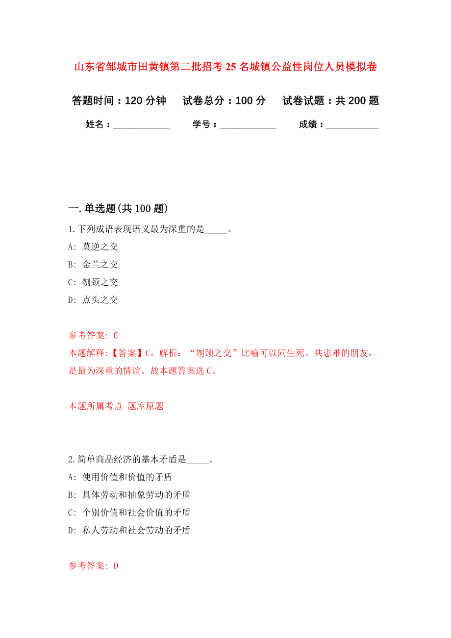 山东省邹城市田黄镇第二批招考25名城镇公益性岗位人员强化卷（第7次）_第1页