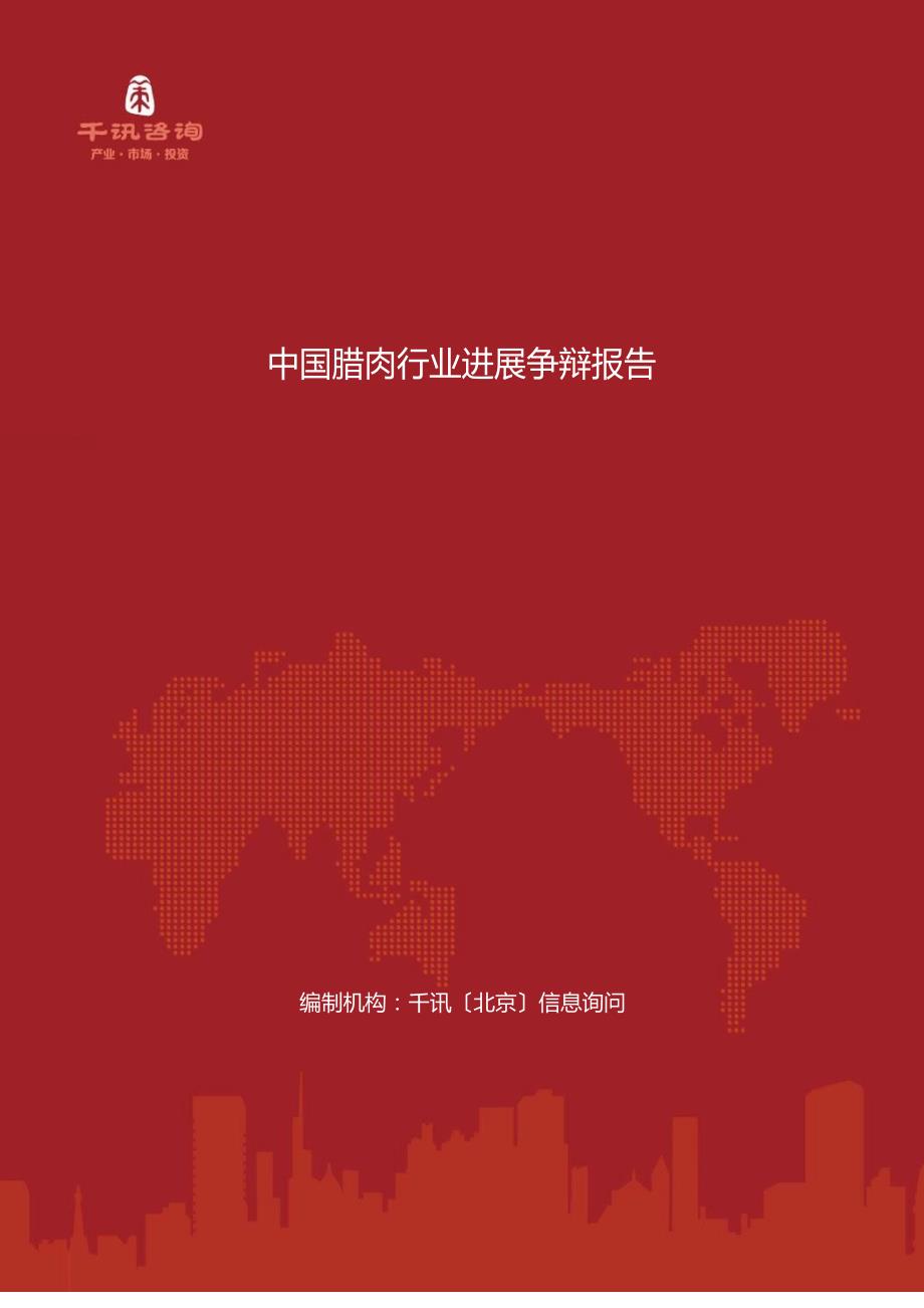 中国腊肉行业发展研究报告_第1页