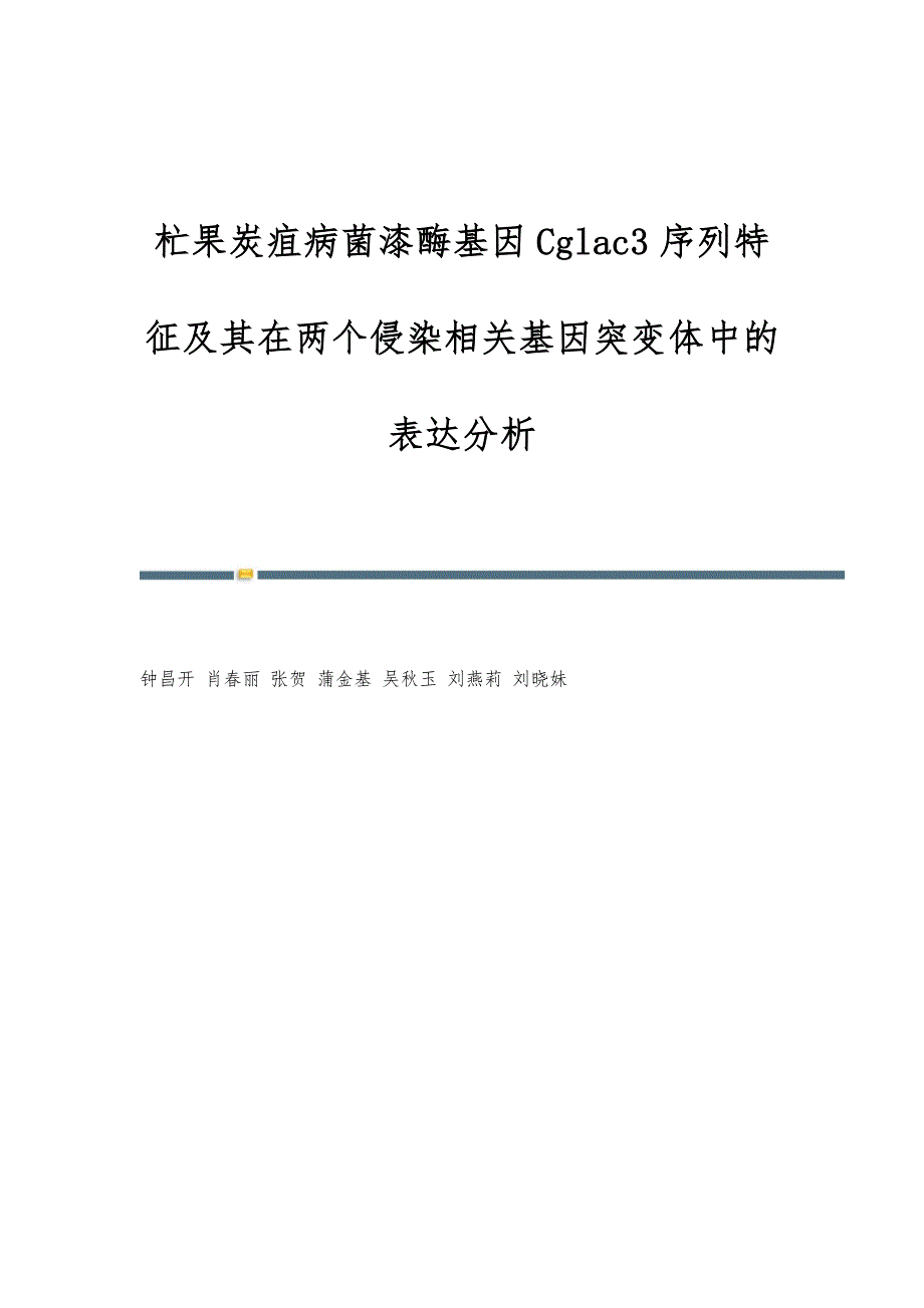 杧果炭疽病菌漆酶基因Cglac3序列特征及其在两个侵染相关基因突变体中的表达分析_第1页