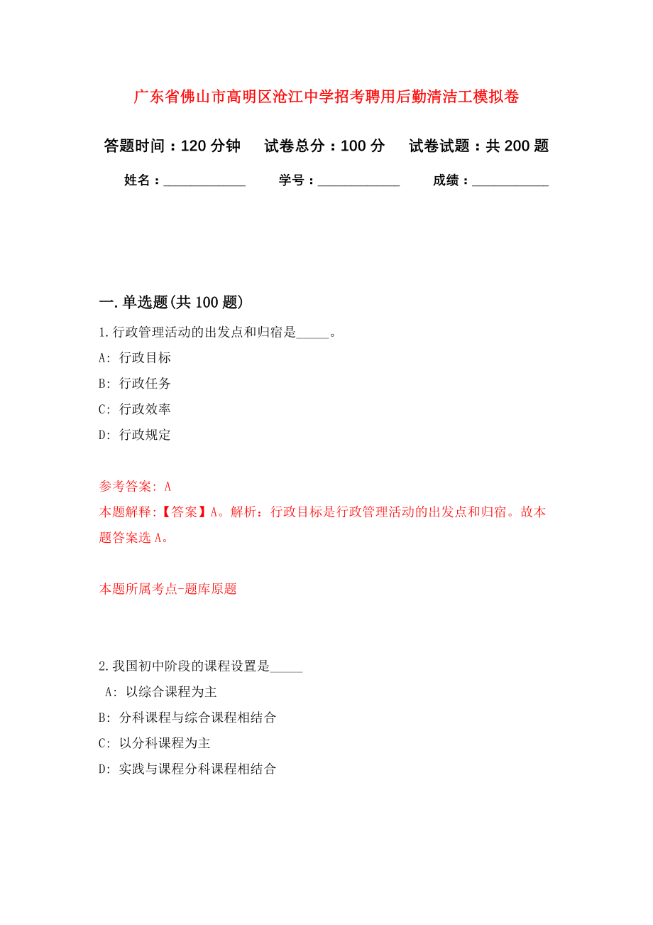 广东省佛山市高明区沧江中学招考聘用后勤清洁工强化训练卷（第3卷）_第1页