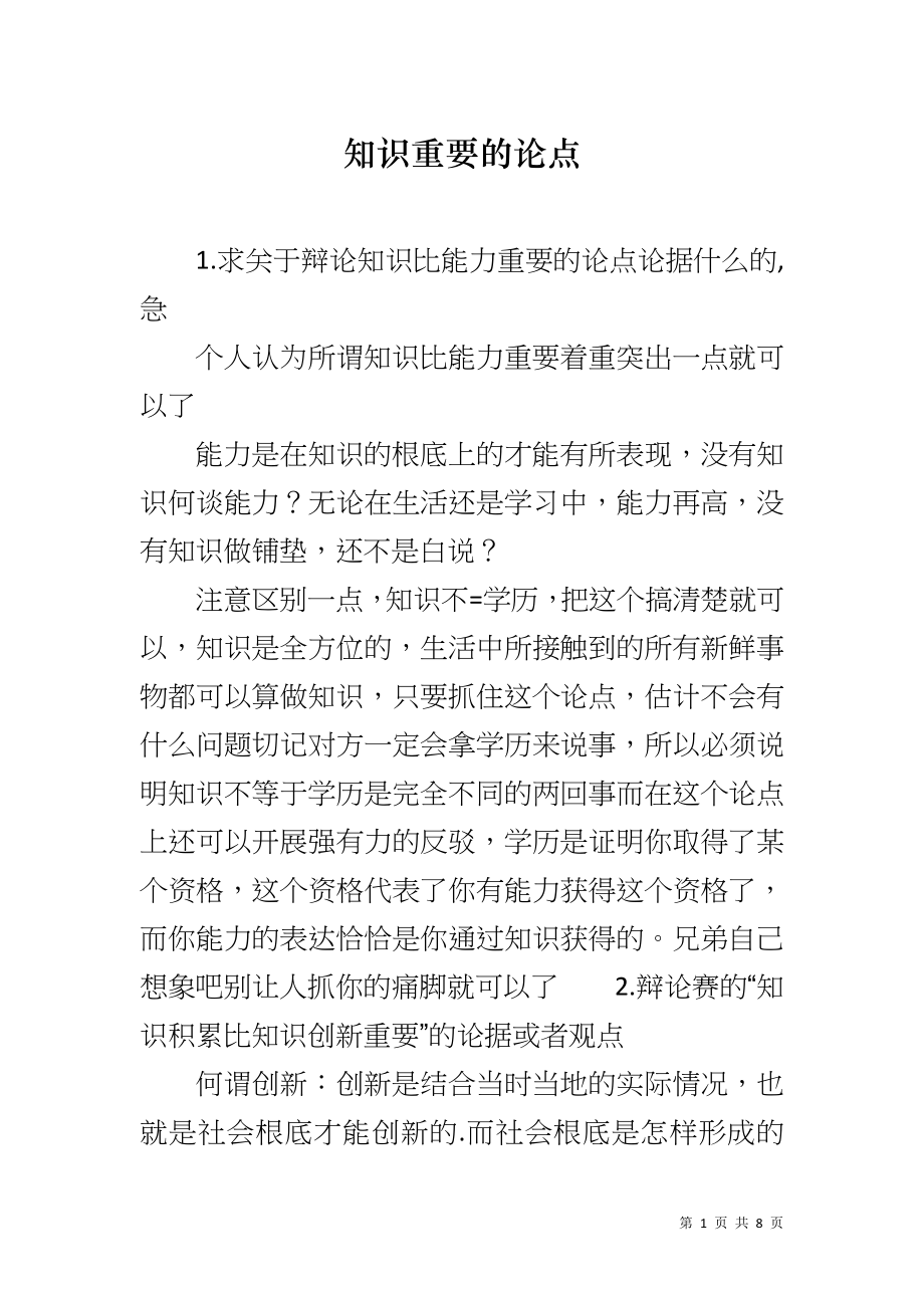 知识重要的论点_第1页