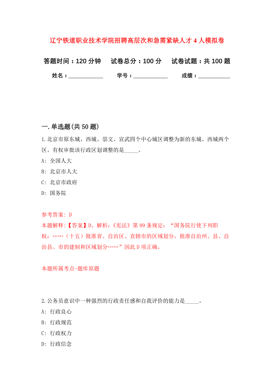 辽宁铁道职业技术学院招聘高层次和急需紧缺人才4人押题卷4_第1页