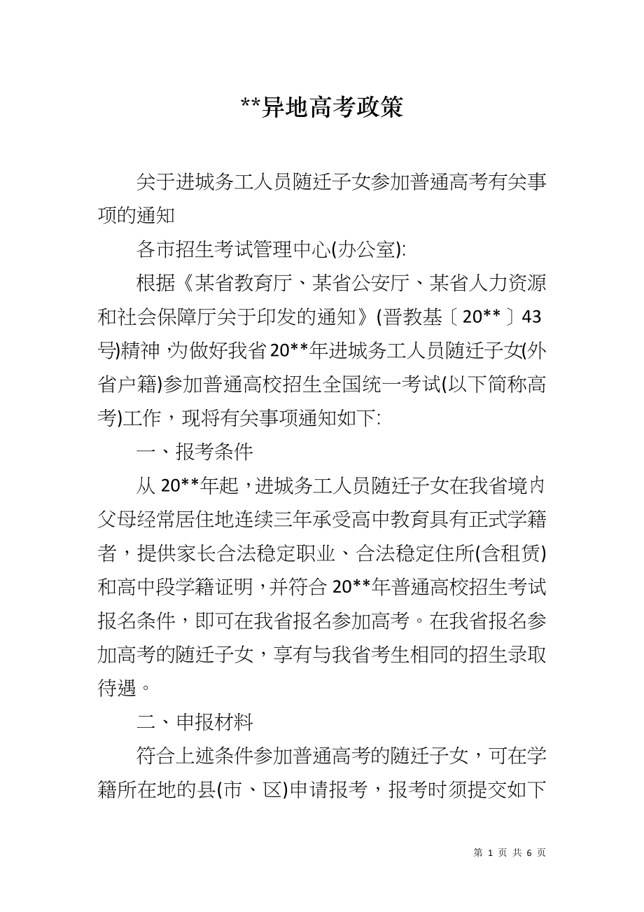 --异地高考政策_第1页