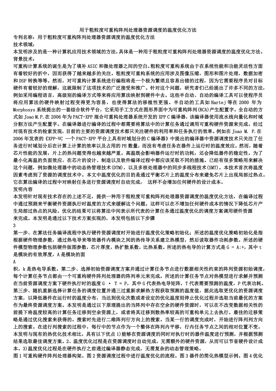 用于粗粒度可重构阵列处理器资源调度的温度优化方法_第1页