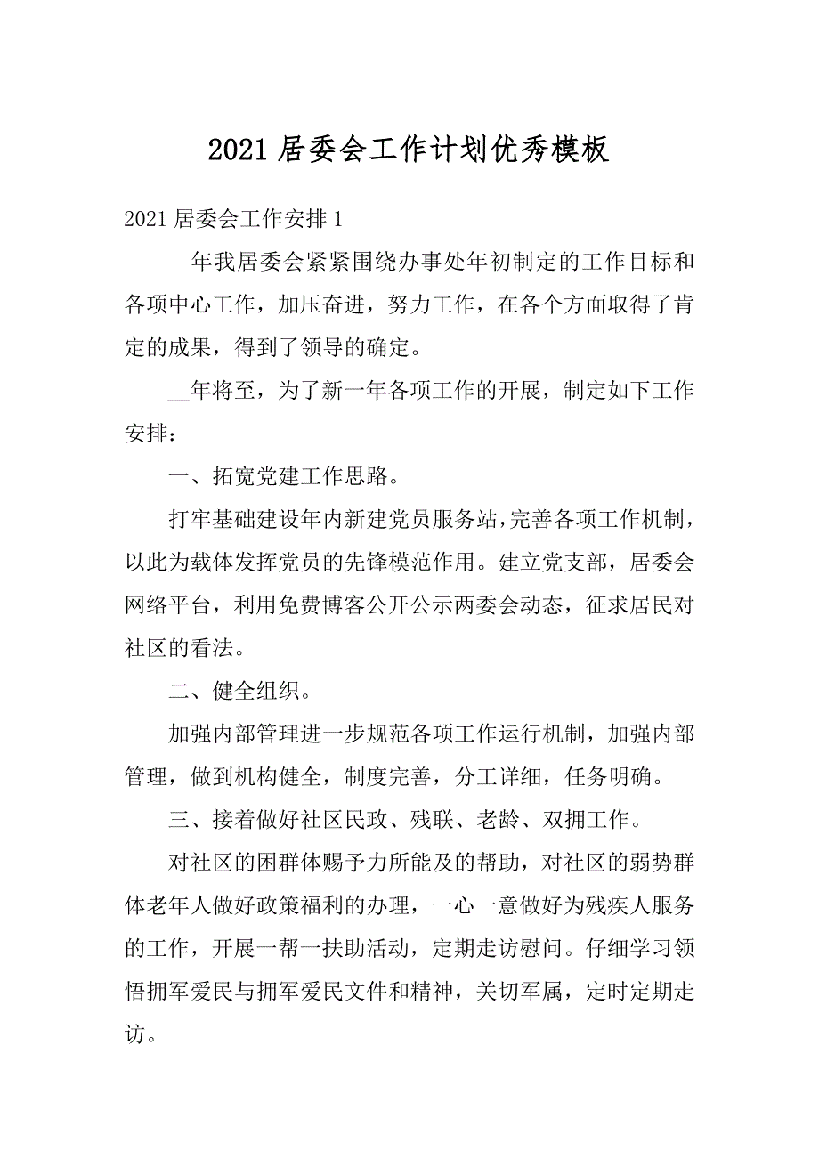 2021居委会工作计划优秀模板精品_第1页