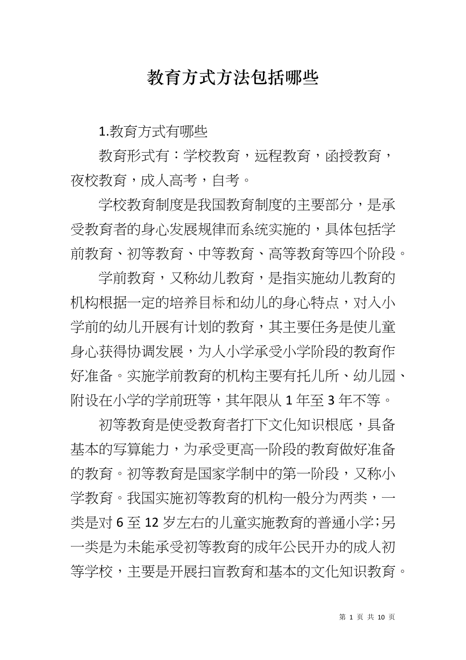教育方式方法包括哪些_第1页