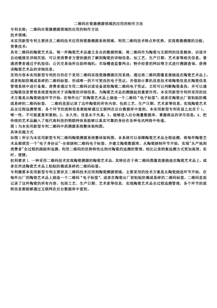 二维码在瓷器溯源领域的应用的制作方法_第1页