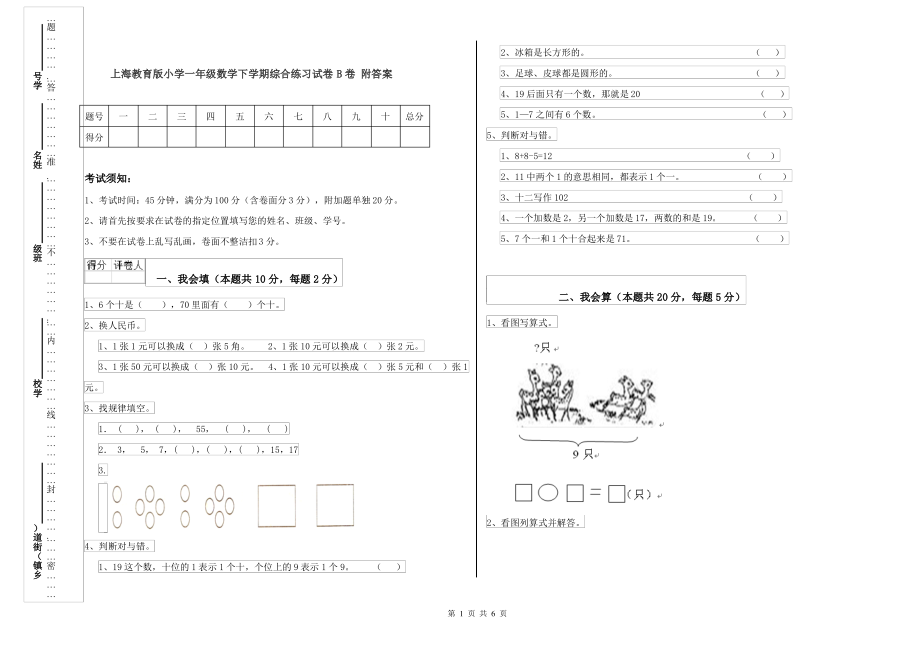 上海教育版小学一年级数学下学期综合练习试卷B卷 附答案_第1页