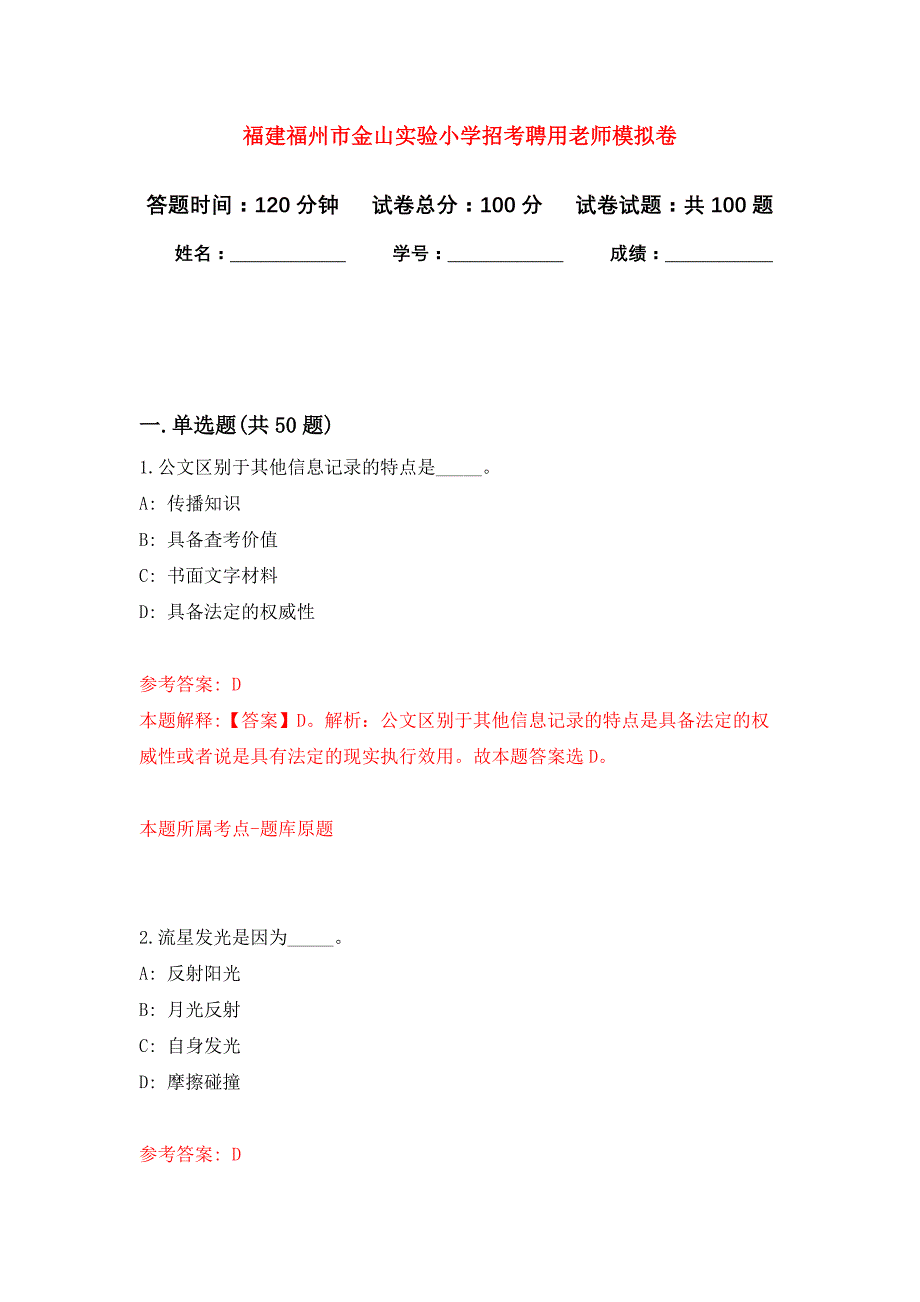 福建福州市金山实验小学招考聘用老师押题卷3_第1页