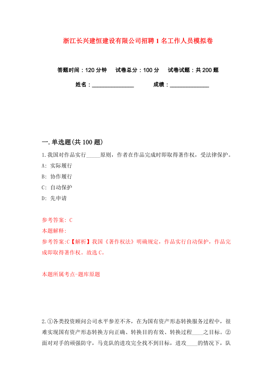 浙江长兴建恒建设有限公司招聘1名工作人员练习训练卷（第4卷）_第1页